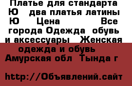 Платье для стандарта Ю-1 два платья латины Ю-2 › Цена ­ 10 000 - Все города Одежда, обувь и аксессуары » Женская одежда и обувь   . Амурская обл.,Тында г.